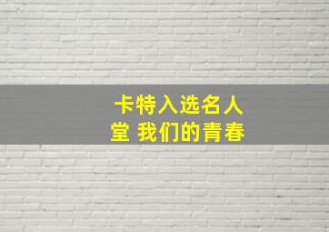 卡特入选名人堂 我们的青春